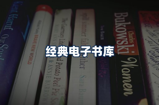 经典电子书系列