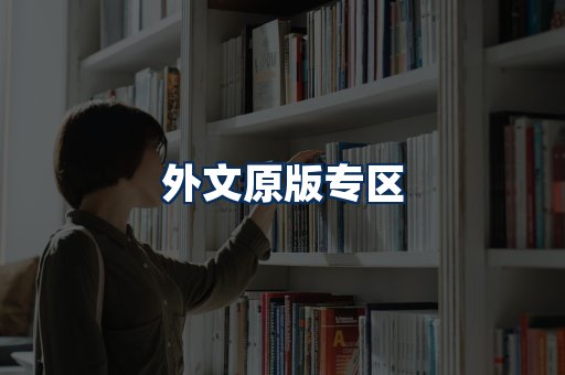 外文原版书籍展示